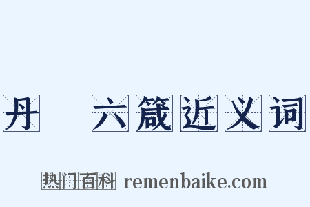 丹扆六箴近义词是什么意思的图片